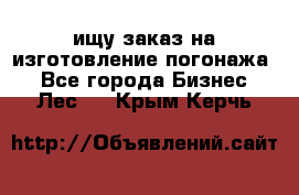 ищу заказ на изготовление погонажа. - Все города Бизнес » Лес   . Крым,Керчь